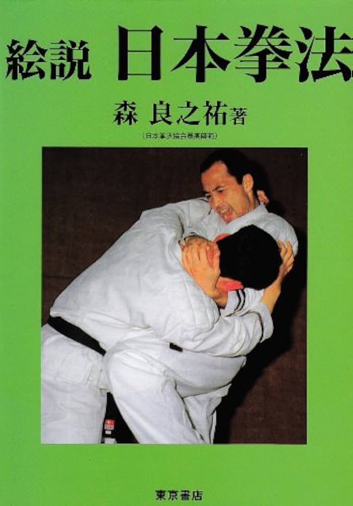 日本拳法入門/最高師範.森良之佑　DVD.日本拳法入門編/日本拳法連盟技術部会 日本拳法入門/最高師範.森良之佑 DVD.日本拳法入門編/日本拳法